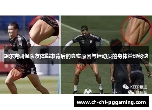 胡尔克调侃队友体脂率背后的真实原因与运动员的身体管理秘诀