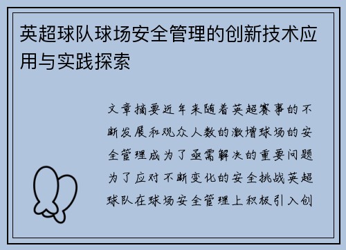 英超球队球场安全管理的创新技术应用与实践探索