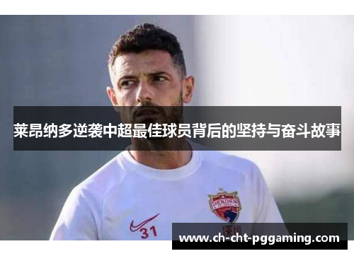 莱昂纳多逆袭中超最佳球员背后的坚持与奋斗故事 莱昂纳多逆袭中超最佳球员背后的坚持与奋斗故事