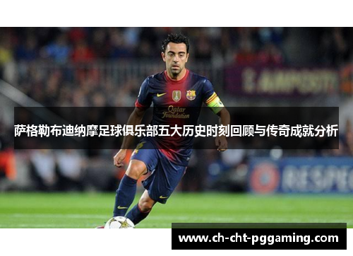 萨格勒布迪纳摩足球俱乐部五大历史时刻回顾与传奇成就分析 萨格勒布迪纳摩足球俱乐部五大历史时刻回顾与传奇成就分析