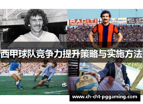 西甲球队竞争力提升策略与实施方法 西甲球队竞争力提升策略与实施方法