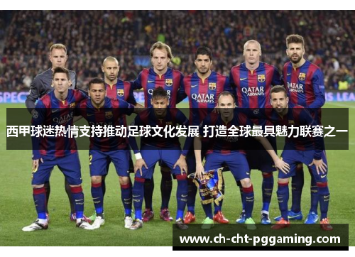 西甲球迷热情支持推动足球文化发展 打造全球最具魅力联赛之一 西甲球迷热情支持推动足球文化发展 打造全球最具魅力联赛之一