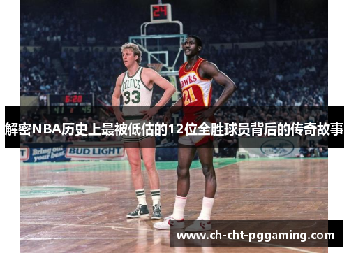 解密NBA历史上最被低估的12位全胜球员背后的传奇故事 解密NBA历史上最被低估的12位全胜球员背后的传奇故事
