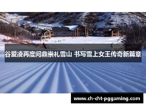 谷爱凌再度问鼎崇礼雪山 书写雪上女王传奇新篇章 谷爱凌再度问鼎崇礼雪山 书写雪上女王传奇新篇章