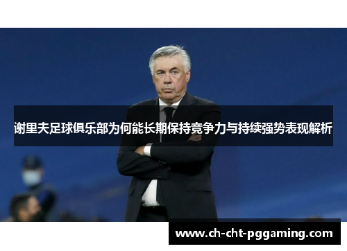 谢里夫足球俱乐部为何能长期保持竞争力与持续强势表现解析 谢里夫足球俱乐部为何能长期保持竞争力与持续强势表现解析