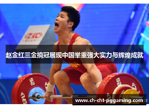赵金红三金摘冠展现中国举重强大实力与辉煌成就 赵金红三金摘冠展现中国举重强大实力与辉煌成就