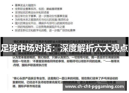 足球中场对话:深度解析六大观点 足球中场对话:深度解析六大观点