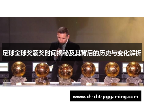 足球金球奖颁奖时间揭秘及其背后的历史与变化解析 足球金球奖颁奖时间揭秘及其背后的历史与变化解析