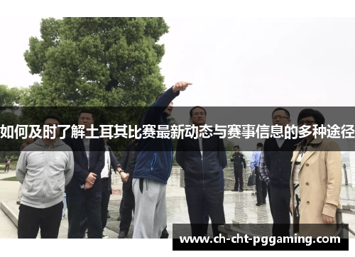 如何及时了解土耳其比赛最新动态与赛事信息的多种途径 如何及时了解土耳其比赛最新动态与赛事信息的多种途径