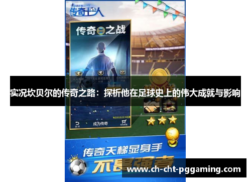 实况坎贝尔的传奇之路:探析他在足球史上的伟大成就与影响 实况坎贝尔的传奇之路:探析他在足球史上的伟大成就与影响