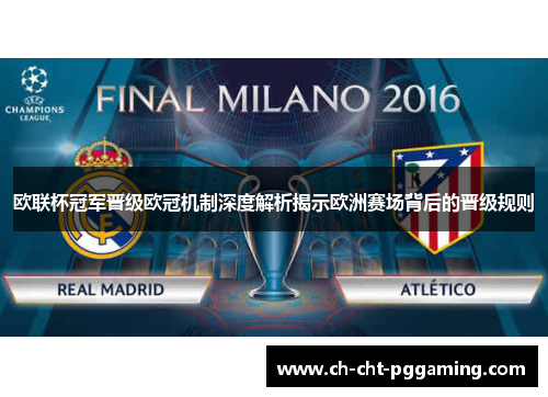 欧联杯冠军晋级欧冠机制深度解析揭示欧洲赛场背后的晋级规则 欧联杯冠军晋级欧冠机制深度解析揭示欧洲赛场背后的晋级规则