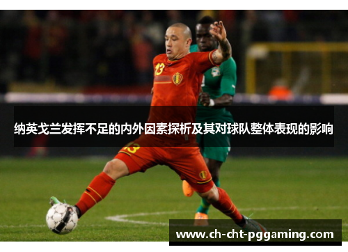 纳英戈兰发挥不足的内外因素探析及其对球队整体表现的影响 纳英戈兰发挥不足的内外因素探析及其对球队整体表现的影响