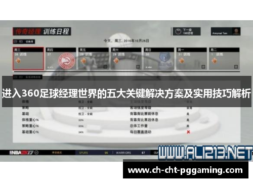 进入360足球经理世界的五大关键解决方案及实用技巧解析 进入360足球经理世界的五大关键解决方案及实用技巧解析
