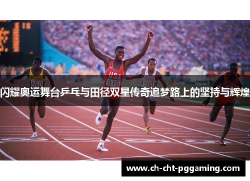 闪耀奥运舞台乒乓与田径双星传奇追梦路上的坚持与辉煌 闪耀奥运舞台乒乓与田径双星传奇追梦路上的坚持与辉煌