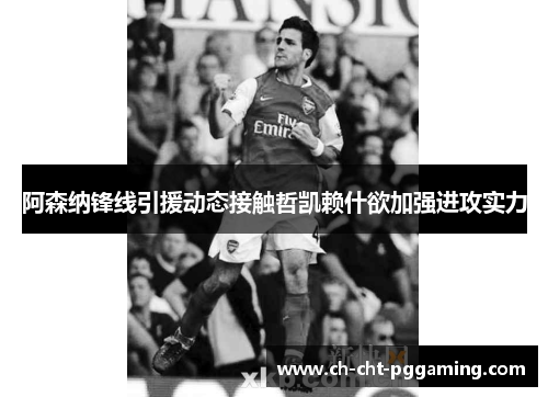 阿森纳锋线引援动态接触哲凯赖什欲加强进攻实力 阿森纳锋线引援动态接触哲凯赖什欲加强进攻实力