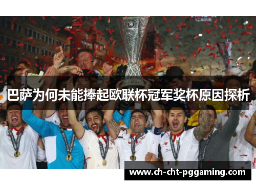巴萨为何未能捧起欧联杯冠军奖杯原因探析 巴萨为何未能捧起欧联杯冠军奖杯原因探析