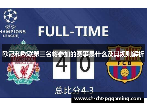欧冠和欧联第三名将参加的赛事是什么及其规则解析 欧冠和欧联第三名将参加的赛事是什么及其规则解析