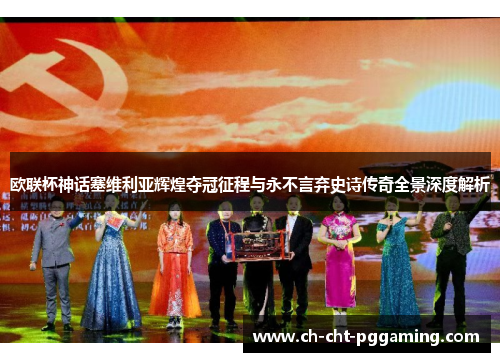 欧联杯神话塞维利亚辉煌夺冠征程与永不言弃史诗传奇全景深度解析