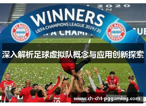 深入解析足球虚拟队概念与应用创新探索 深入解析足球虚拟队概念与应用创新探索