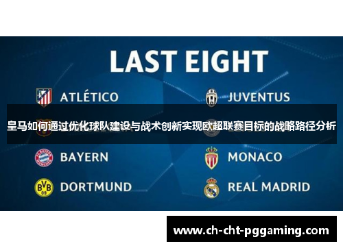 皇马如何通过优化球队建设与战术创新实现欧超联赛目标的战略路径分析 皇马如何通过优化球队建设与战术创新实现欧超联赛目标的战略路径分析