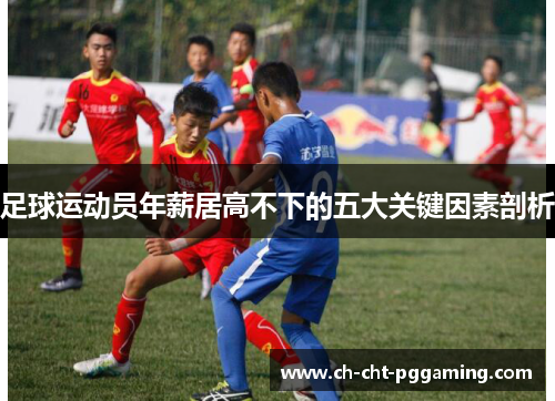 足球运动员年薪居高不下的五大关键因素剖析