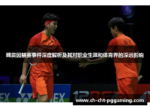 魏震因禁赛事件深度解析及其对职业生涯和体育界的深远影响