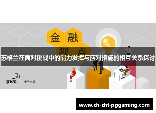 苏格兰在面对挑战中的能力发挥与应对措施的相互关系探讨