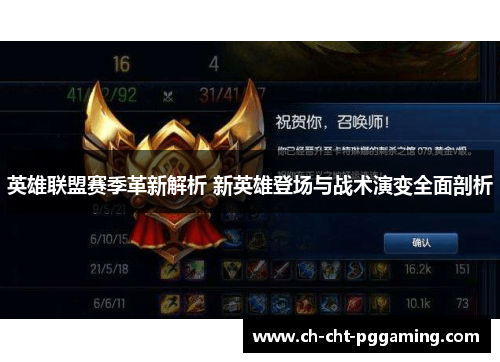 英雄联盟赛季革新解析 新英雄登场与战术演变全面剖析 英雄联盟赛季革新解析 新英雄登场与战术演变全面剖析
