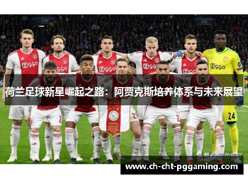 荷兰足球新星崛起之路：阿贾克斯培养体系与未来展望