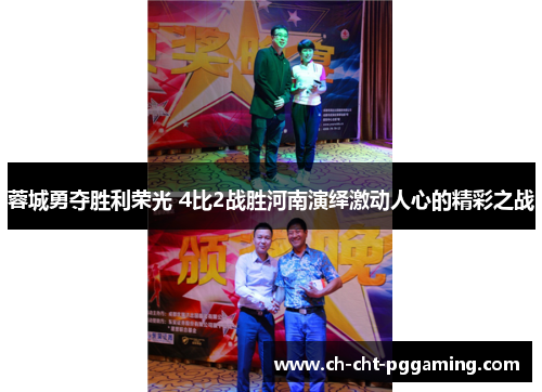 蓉城勇夺胜利荣光 4比2战胜河南演绎激动人心的精彩之战