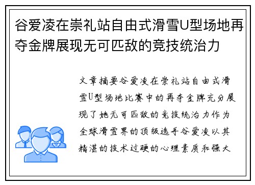 谷爱凌在崇礼站自由式滑雪U型场地再夺金牌展现无可匹敌的竞技统治力