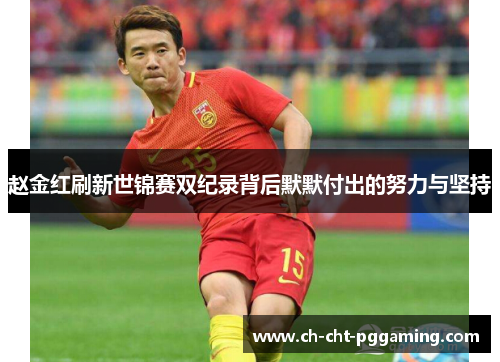 赵金红刷新世锦赛双纪录背后默默付出的努力与坚持 赵金红刷新世锦赛双纪录背后默默付出的努力与坚持