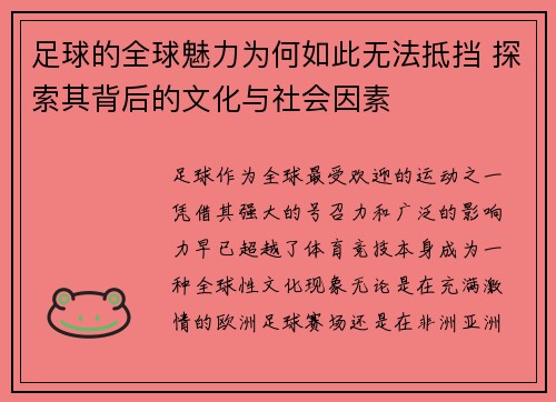 足球的全球魅力为何如此无法抵挡 探索其背后的文化与社会因素 足球的全球魅力为何如此无法抵挡 探索其背后的文化与社会因素