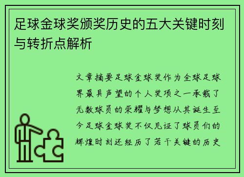 足球金球奖颁奖历史的五大关键时刻与转折点解析 足球金球奖颁奖历史的五大关键时刻与转折点解析