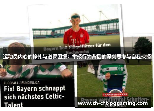 运动员内心的挣扎与道德困境:举报行为背后的深刻思考与自我抉择 运动员内心的挣扎与道德困境:举报行为背后的深刻思考与自我抉择