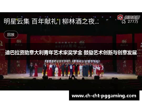 迪巴拉资助意大利青年艺术家奖学金 鼓励艺术创新与创意发展 迪巴拉资助意大利青年艺术家奖学金 鼓励艺术创新与创意发展