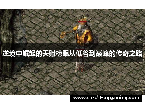 逆境中崛起的天赋榜眼从低谷到巅峰的传奇之路