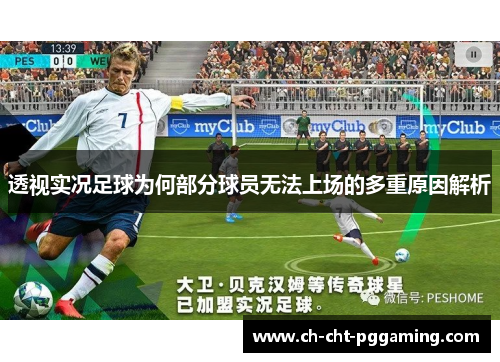透视实况足球为何部分球员无法上场的多重原因解析 透视实况足球为何部分球员无法上场的多重原因解析