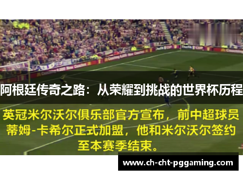 阿根廷传奇之路:从荣耀到挑战的世界杯历程 阿根廷传奇之路:从荣耀到挑战的世界杯历程