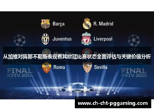 从加维对阵那不勒斯表现看其欧冠比赛状态全面评估与关键价值分析