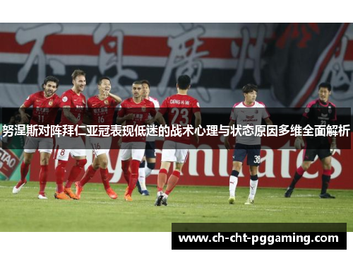 努涅斯对阵拜仁亚冠表现低迷的战术心理与状态原因多维全面解析 努涅斯对阵拜仁亚冠表现低迷的战术心理与状态原因多维全面解析