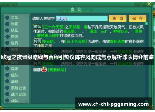 欧冠之夜晋级路线与赛程引热议阵容风向成焦点解析球队博弈前瞻