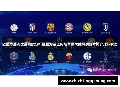 欧冠联赛淘汰赛前瞻分析强强对话走势与晋级关键解读战术博弈球队状态 欧冠联赛淘汰赛前瞻分析强强对话走势与晋级关键解读战术博弈球队状态