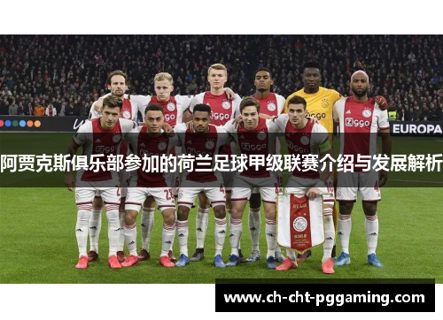 阿贾克斯俱乐部参加的荷兰足球甲级联赛介绍与发展解析