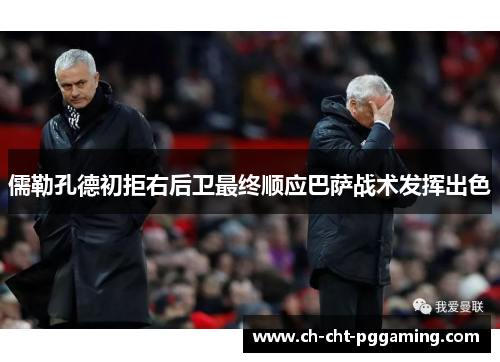 儒勒孔德初拒右后卫最终顺应巴萨战术发挥出色 儒勒孔德初拒右后卫最终顺应巴萨战术发挥出色