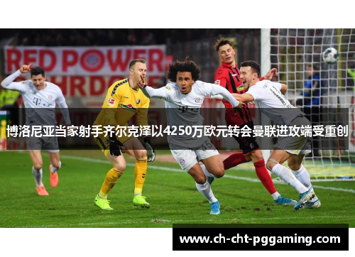 博洛尼亚当家射手齐尔克泽以4250万欧元转会曼联进攻端受重创