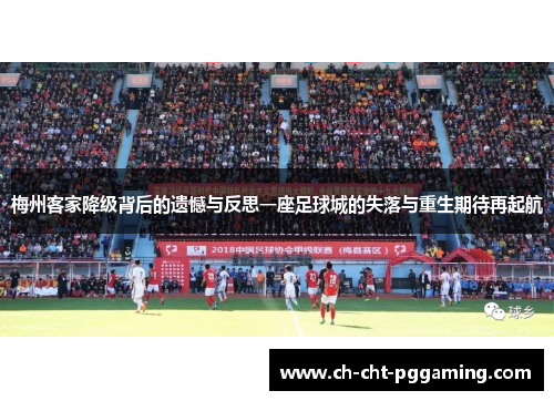 梅州客家降级背后的遗憾与反思一座足球城的失落与重生期待再起航 梅州客家降级背后的遗憾与反思一座足球城的失落与重生期待再起航