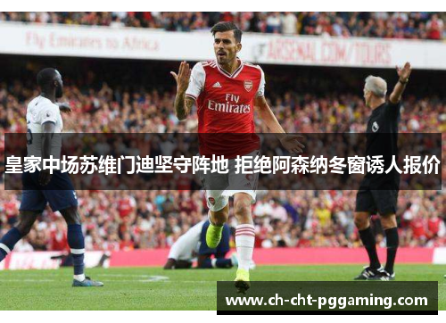 皇家中场苏维门迪坚守阵地 拒绝阿森纳冬窗诱人报价 皇家中场苏维门迪坚守阵地 拒绝阿森纳冬窗诱人报价