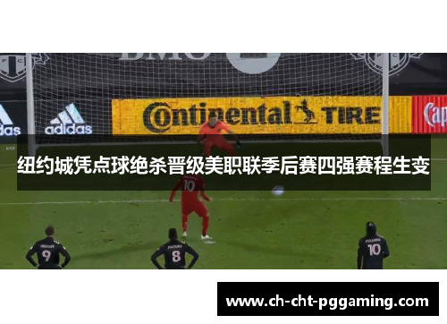 纽约城凭点球绝杀晋级美职联季后赛四强赛程生变 纽约城凭点球绝杀晋级美职联季后赛四强赛程生变