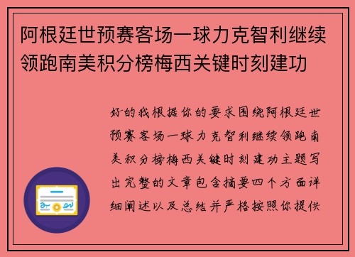 阿根廷世预赛客场一球力克智利继续领跑南美积分榜梅西关键时刻建功 阿根廷世预赛客场一球力克智利继续领跑南美积分榜梅西关键时刻建功